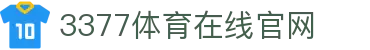 3377体育-权威体育直播平台-中国官网入口
